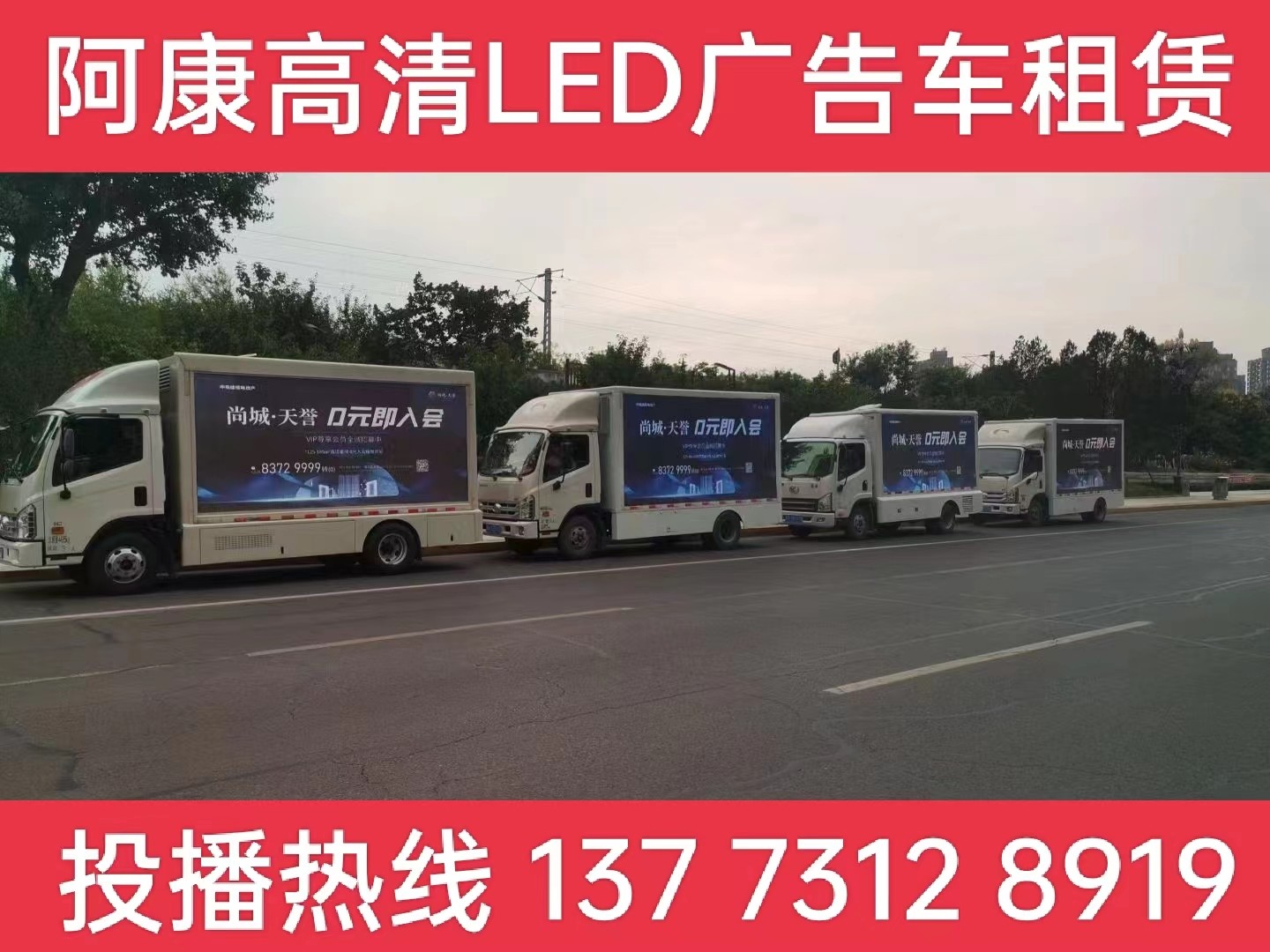 淮安LED广告车出租-某房产公司效果展示